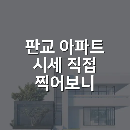 판교 아파트 시세 직접 찍어보니, 숫자보다 무서운 건 단지별 격차였습니다 - 요약