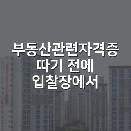 부동산관련자격증 따기 전에 입찰장에서 배운 것 - 요약