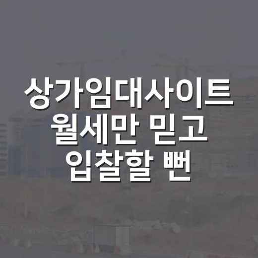 상가임대사이트 월세만 믿고 입찰할 뻔했다 - 요약