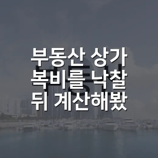 부동산 상가 복비를 낙찰 뒤 계산해봤더니 - 요약