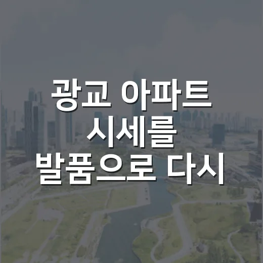광교 아파트 시세를 발품으로 다시 봤더니 - 요약