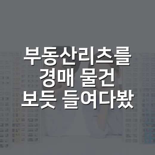 부동산리츠를 경매 물건 보듯 들여다봤더니 - 요약