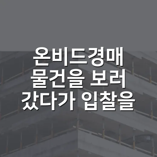 온비드경매 물건을 보러 갔다가 입찰을 접은 이유 - 요약