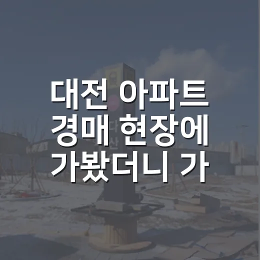 대전 아파트 경매 현장에 가봤더니 가격보다 먼저 보인 것 - 요약