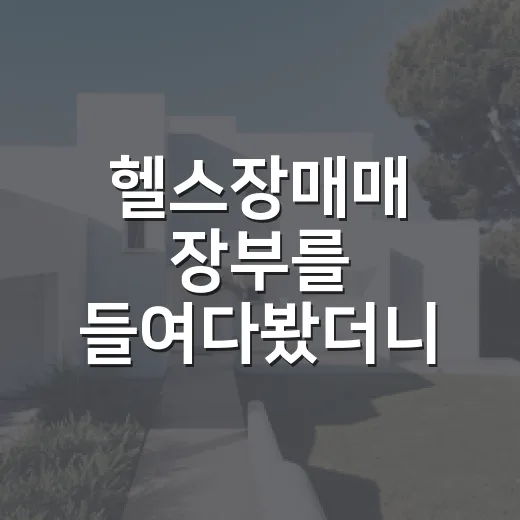 헬스장매매 장부를 들여다봤더니 가격이 달라졌다 - 요약