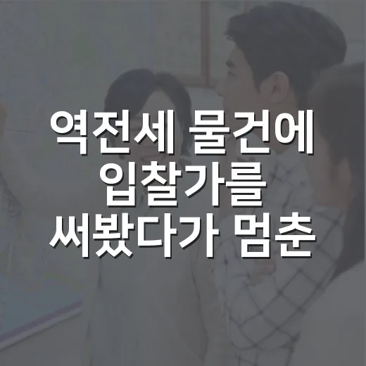 역전세 물건에 입찰가를 써봤다가 멈춘 이유 - 요약