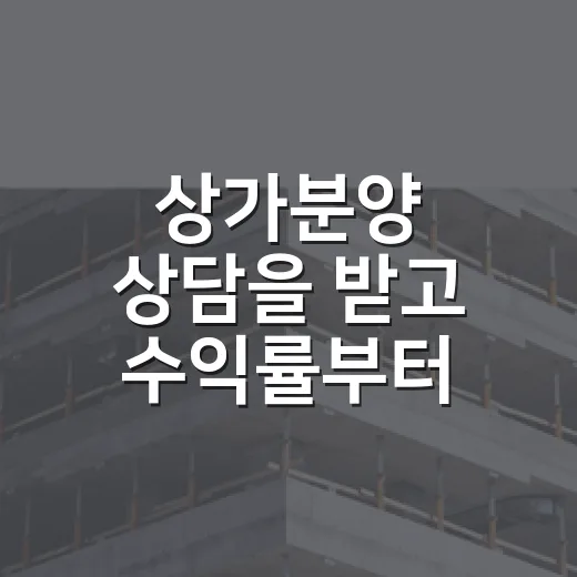 상가분양 상담을 받고 수익률부터 다시 계산해봤다 - 요약