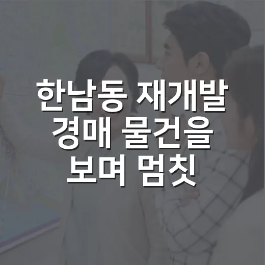 한남동 재개발 경매 물건을 보며 멈칫한 이유 - 요약