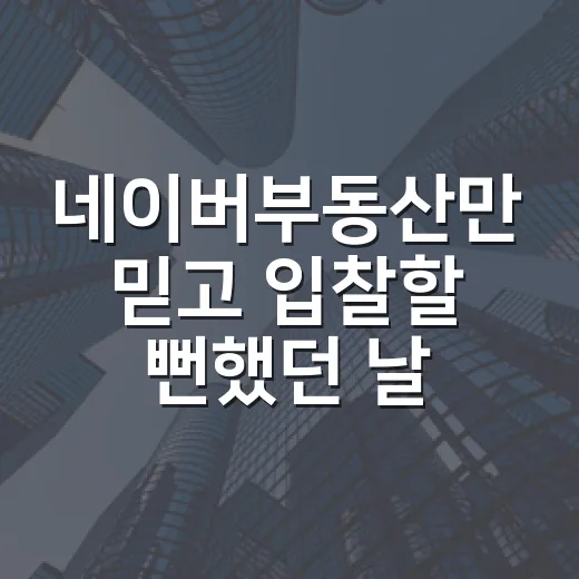 네이버부동산만 믿고 입찰할 뻔했던 날 - 요약