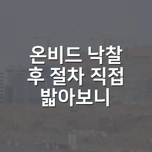 온비드 낙찰 후 절차 직접 밟아보니 먼저 볼 게 있었다 - 요약