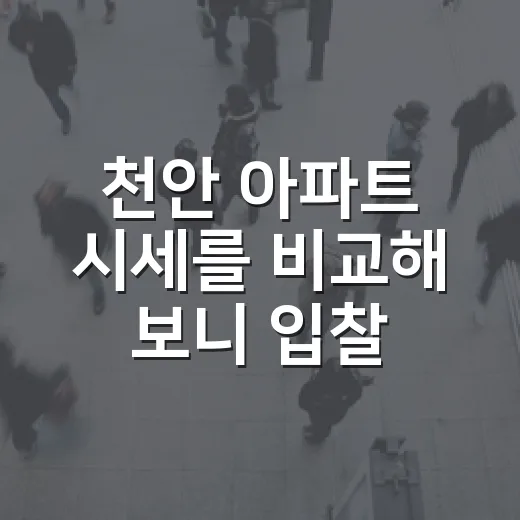 천안 아파트 시세를 비교해 보니 입찰가가 달라졌다 - 요약