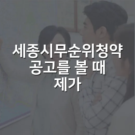 세종시무순위청약 공고를 볼 때 제가 먼저 계산하는 것 - 요약