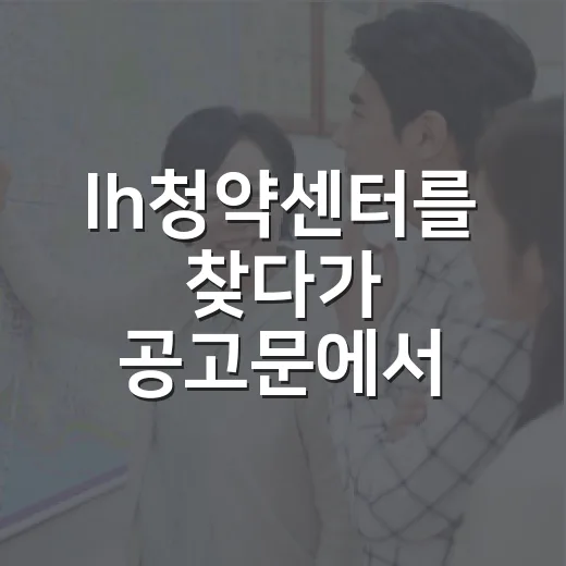 lh청약센터를 찾다가 공고문에서 멈춘 이유 - 요약