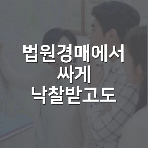 법원경매에서 싸게 낙찰받고도 웃지 못한 이유 - 요약