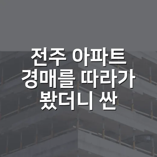 전주 아파트 경매를 따라가 봤더니 싼값보다 먼저 볼 게 있었다 - 요약