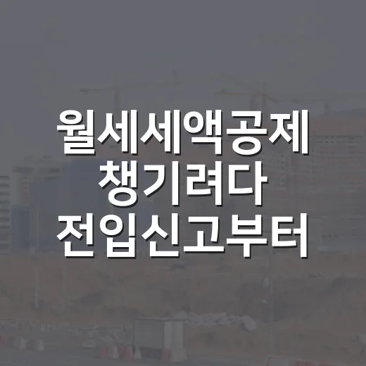 월세세액공제 챙기려다 전입신고부터 다시 본 이야기 - 요약