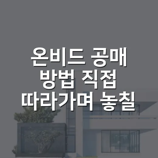 온비드 공매 방법 직접 따라가며 놓칠 뻔한 것 - 요약