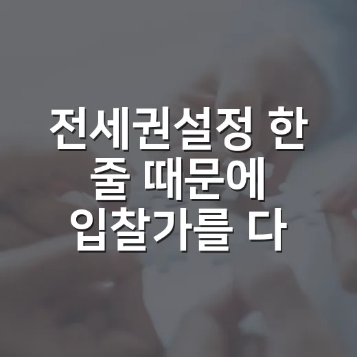 전세권설정 한 줄 때문에 입찰가를 다시 썼다 - 요약