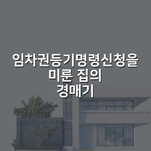 임차권등기명령신청을 미룬 집의 경매기록 - 요약