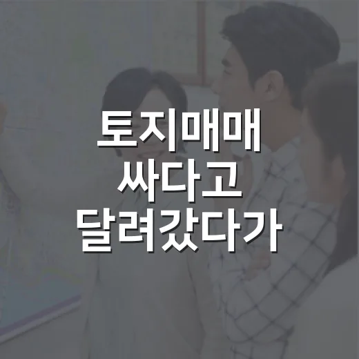 토지매매 싸다고 달려갔다가 길에서 막힌 날 - 요약