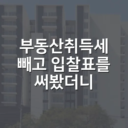 부동산취득세 빼고 입찰표를 써봤더니 - 요약