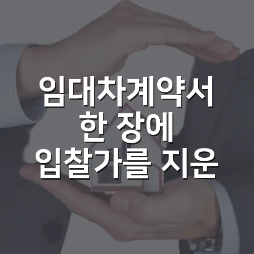 임대차계약서 한 장에 입찰가를 지운 날 - 요약