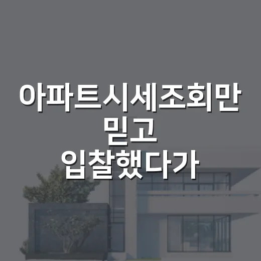 아파트시세조회만 믿고 입찰했다가 다시 계산한 이야기 - 요약