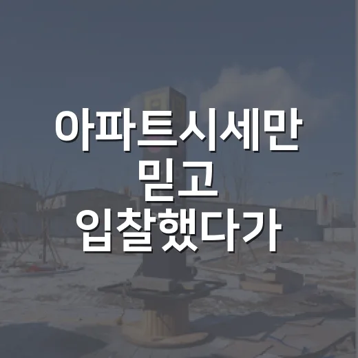 아파트시세만 믿고 입찰했다가 가격을 다시 깎은 이야기 - 요약