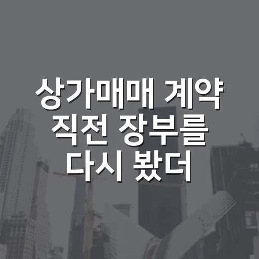상가매매 계약 직전 장부를 다시 봤더니 - 요약