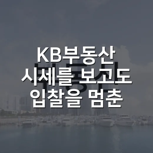 KB부동산 시세를 보고도 입찰을 멈춘 날 - 요약