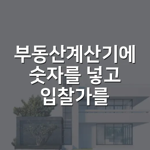 부동산계산기에 숫자를 넣고 입찰가를 낮췄습니다 - 요약