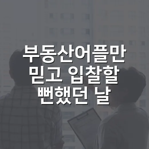부동산어플만 믿고 입찰할 뻔했던 날 - 요약