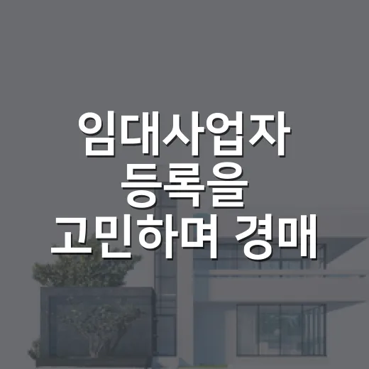 임대사업자 등록을 고민하며 경매 수익을 다시 계산했다 - 요약