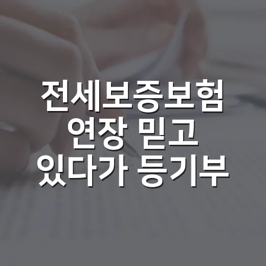 전세보증보험 연장 믿고 있다가 등기부에서 멈칫했다 - 요약