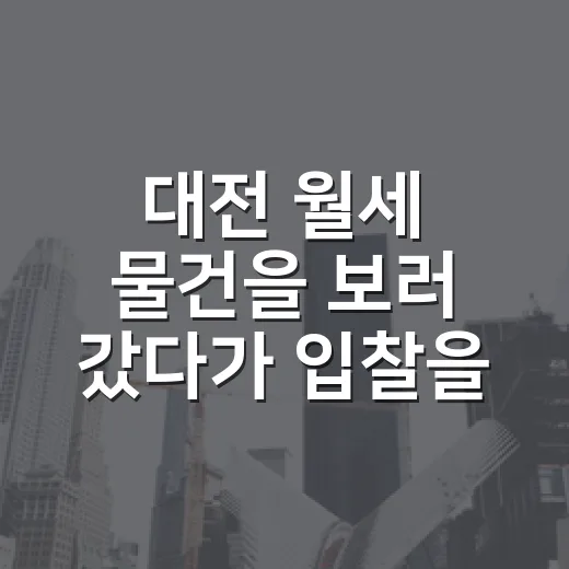 대전 월세 물건을 보러 갔다가 입찰을 접은 이유 - 요약