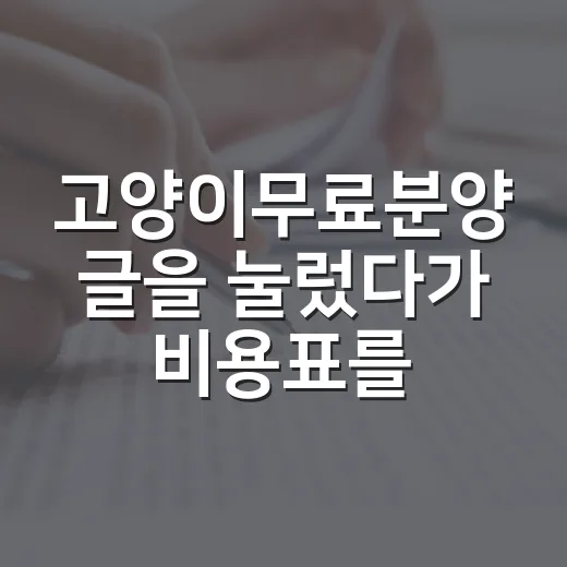 고양이무료분양 글을 눌렀다가 비용표를 먼저 쓴 이유 - 요약