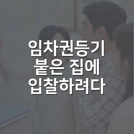 임차권등기 붙은 집에 입찰하려다 다시 계산했다 - 요약