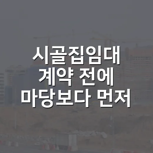 시골집임대 계약 전에 마당보다 먼저 본 것 - 요약