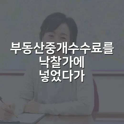 부동산중개수수료를 낙찰가에 넣었다가 다시 계산한 날 - 요약