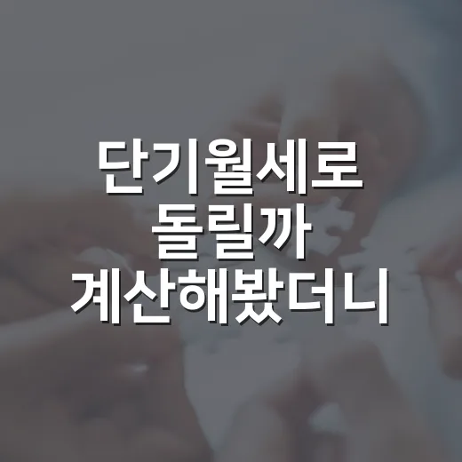 단기월세로 돌릴까 계산해봤더니 빈방이 무서웠다 - 요약