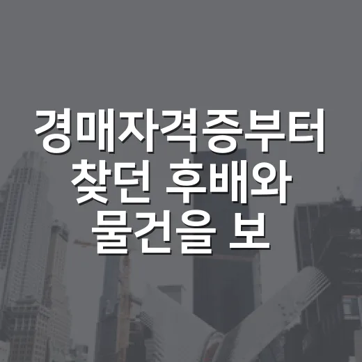 경매자격증부터 찾던 후배와 물건을 보러 갔더니 - 요약