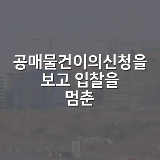 공매물건이의신청을 보고 입찰을 멈춘 이야기 - 요약