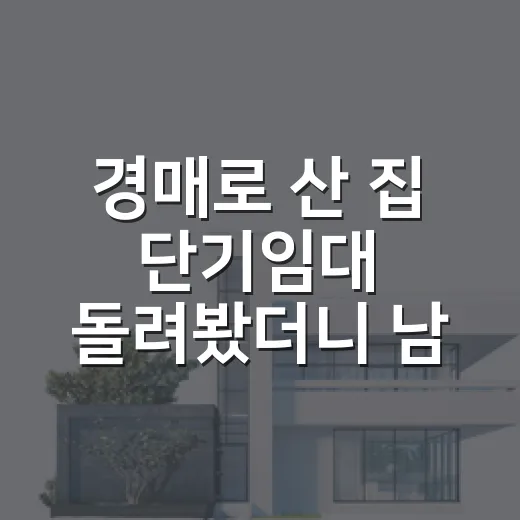 경매로 산 집 단기임대 돌려봤더니 남는 돈이 달랐다 - 요약