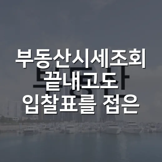 부동산시세조회 끝내고도 입찰표를 접은 날 - 요약