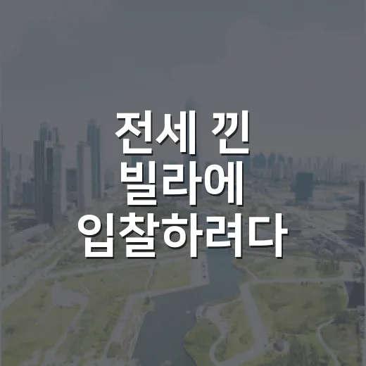 전세 낀 빌라에 입찰하려다 계산을 다시 한 이유 - 요약
