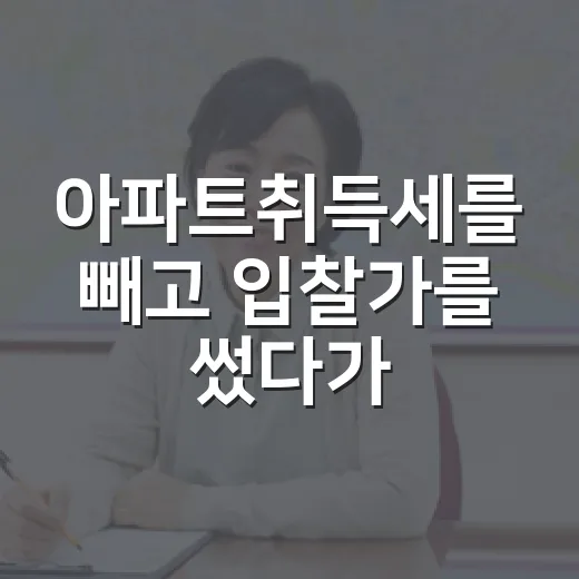 아파트취득세를 빼고 입찰가를 썼다가 놀란 날 - 요약