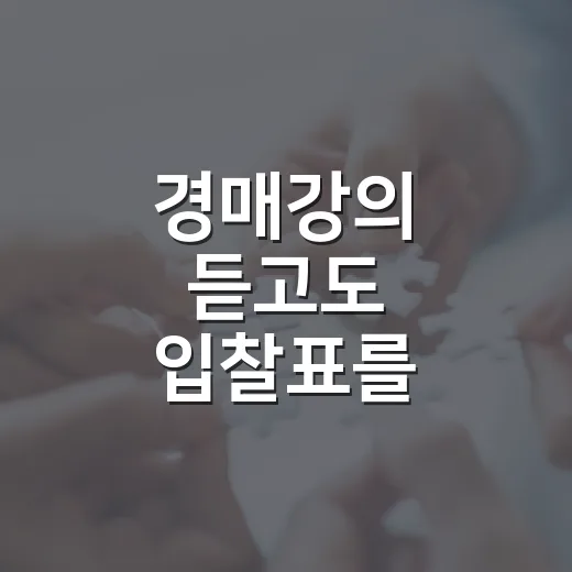 경매강의 듣고도 입찰표를 접었던 이유 - 요약