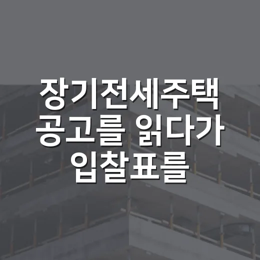 장기전세주택 공고를 읽다가 입찰표를 접은 이유 - 요약