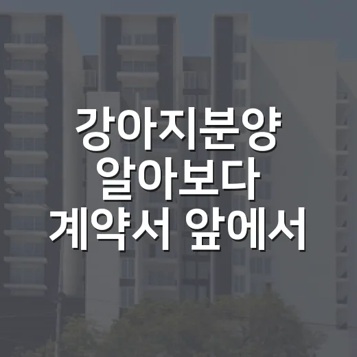 강아지분양 알아보다 계약서 앞에서 멈춘 이유 - 요약