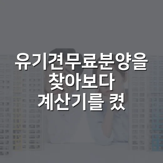 유기견무료분양을 찾아보다 계산기를 켰다 - 요약